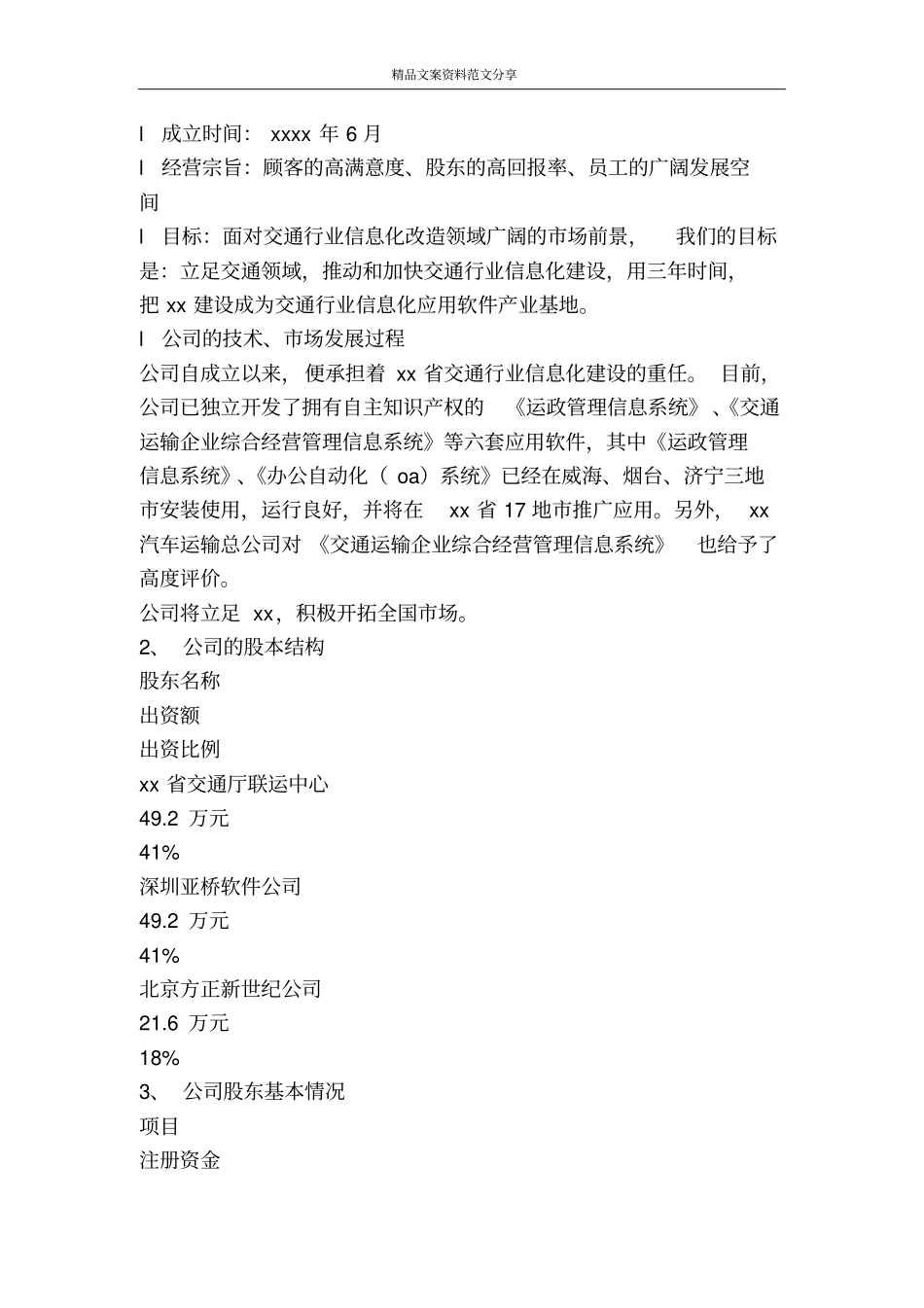 一家IT企业的商业计划书-精品文案范文_第3页