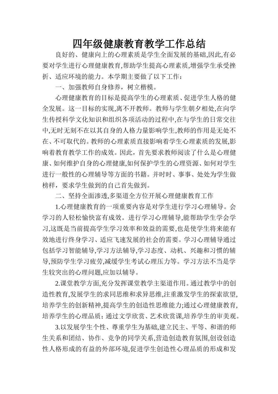 四年级健康教育教学工作总结_第1页