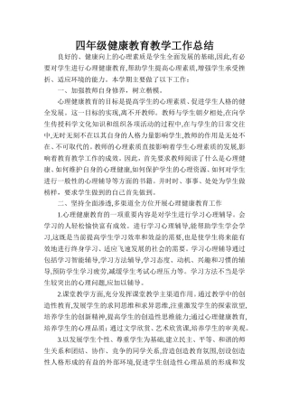 四年级健康教育教学工作总结