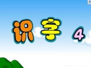 语文下册识字四研讨课