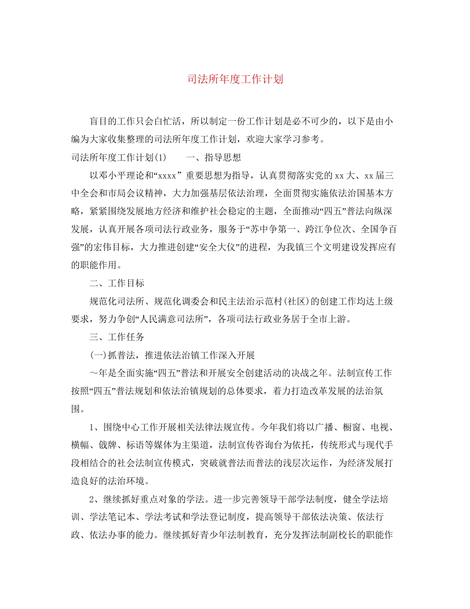 司法所年度工作计划2_第1页