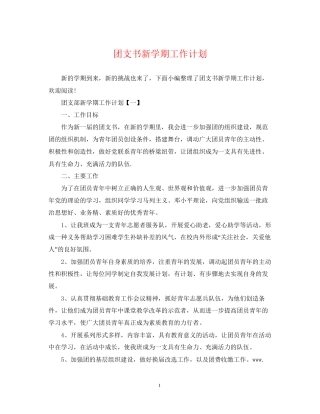团支书新学期工作计划2
