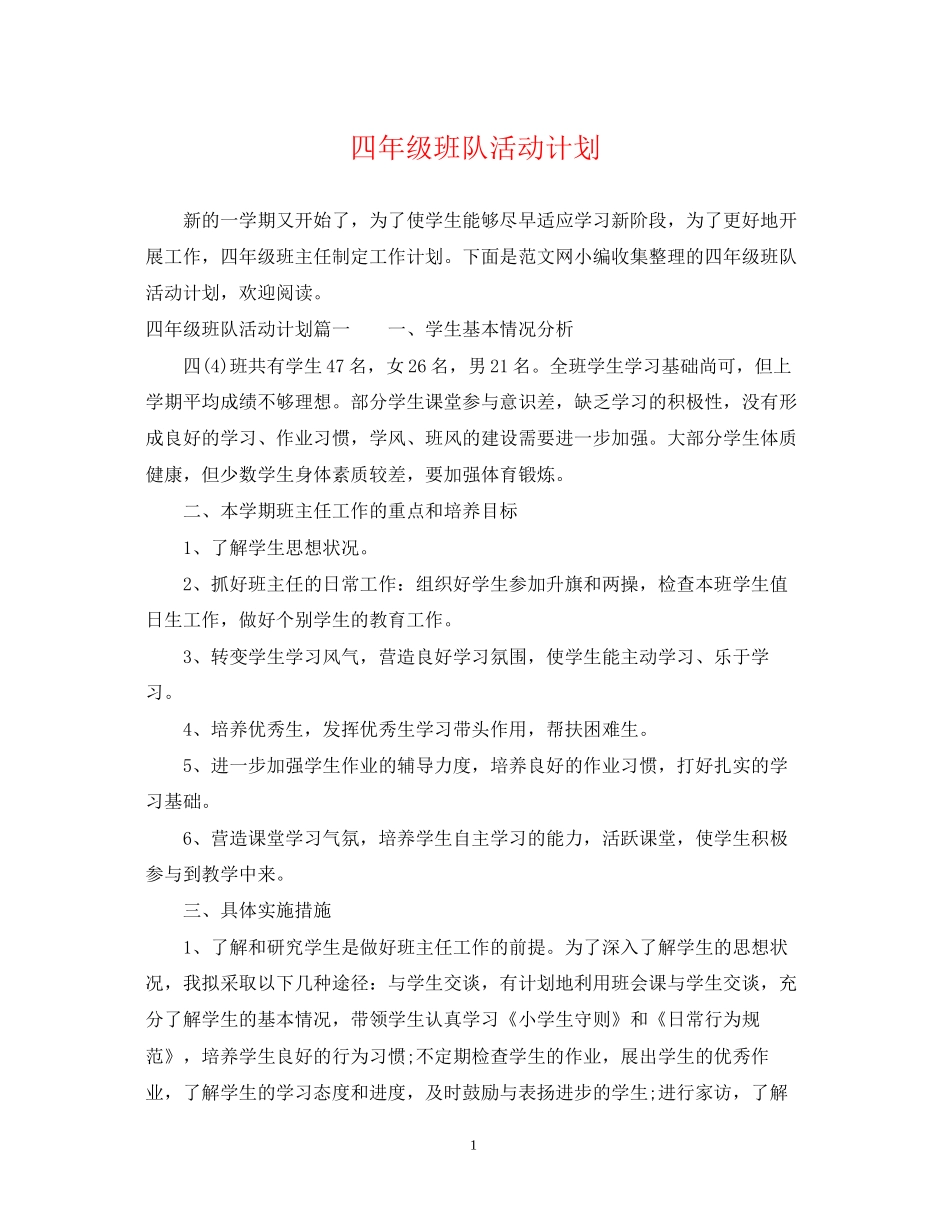 四年级班队活动计划_第1页