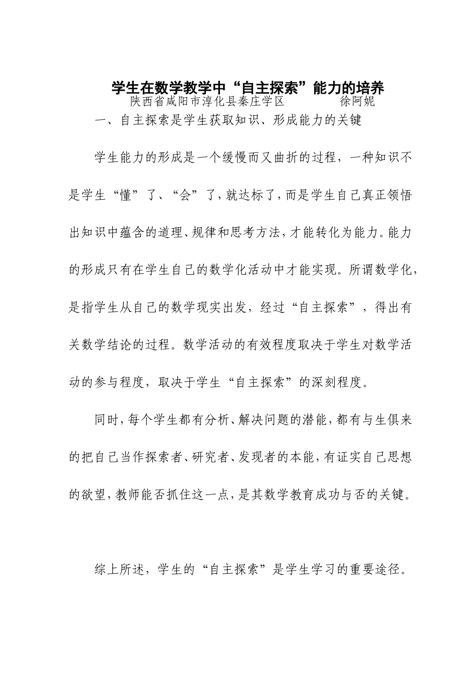 学生在数学教学中“自主探索”能力的培养-徐阿妮_第1页