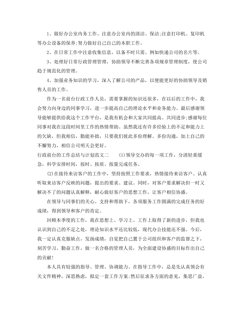 行政前台的工作总结与计划_第2页