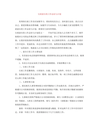 行政前台的工作总结与计划