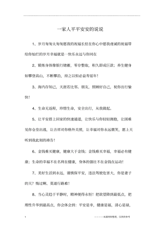 一家人平平安安的说说