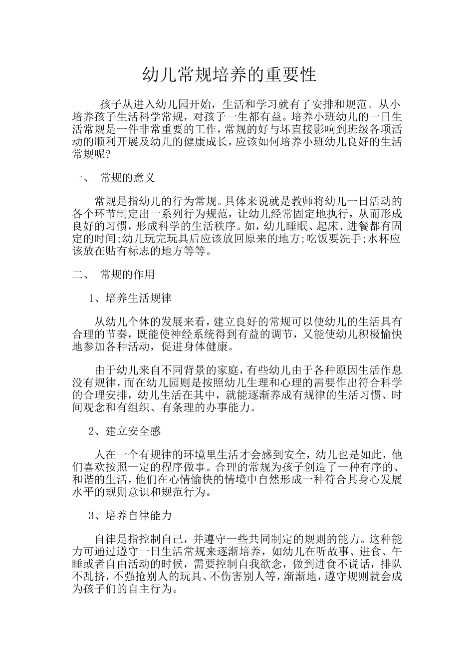 幼儿常规培养的重要性_第1页