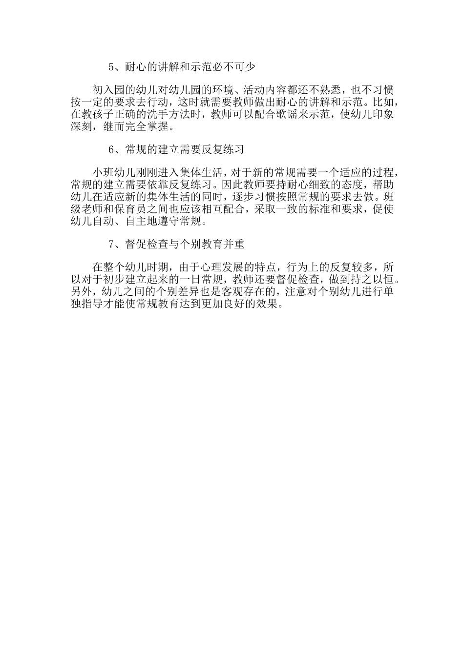 幼儿常规培养的重要性_第3页