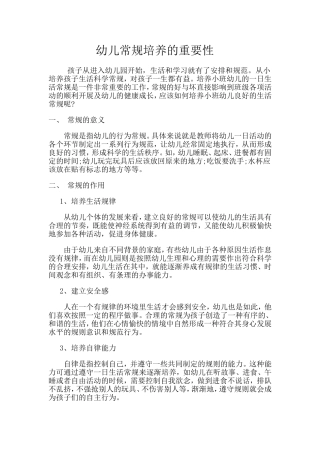幼儿常规培养的重要性