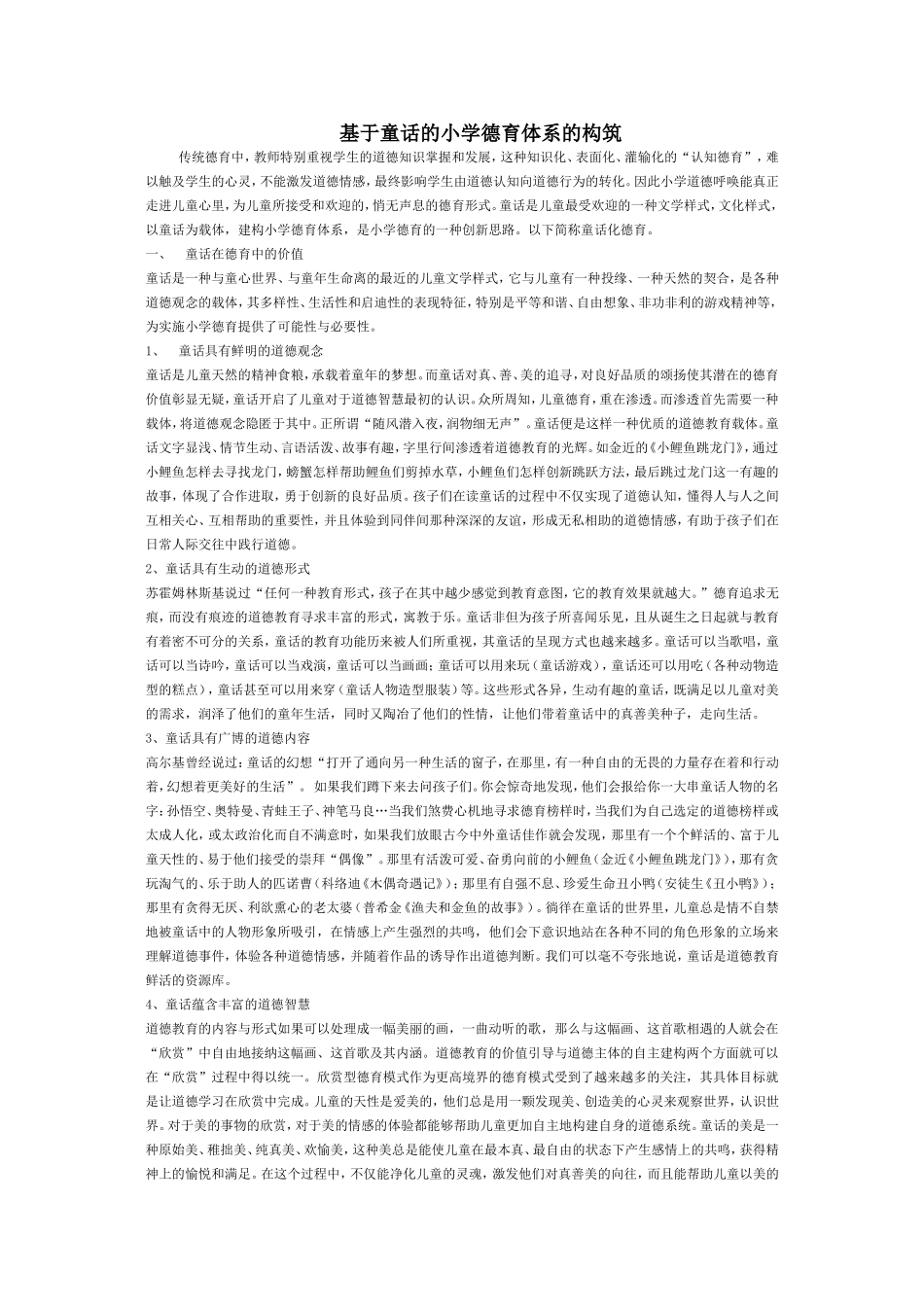 基于童话的小学德育体系的构筑_第1页