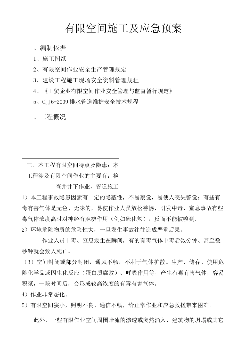 有限空间施工及应急预案_第1页