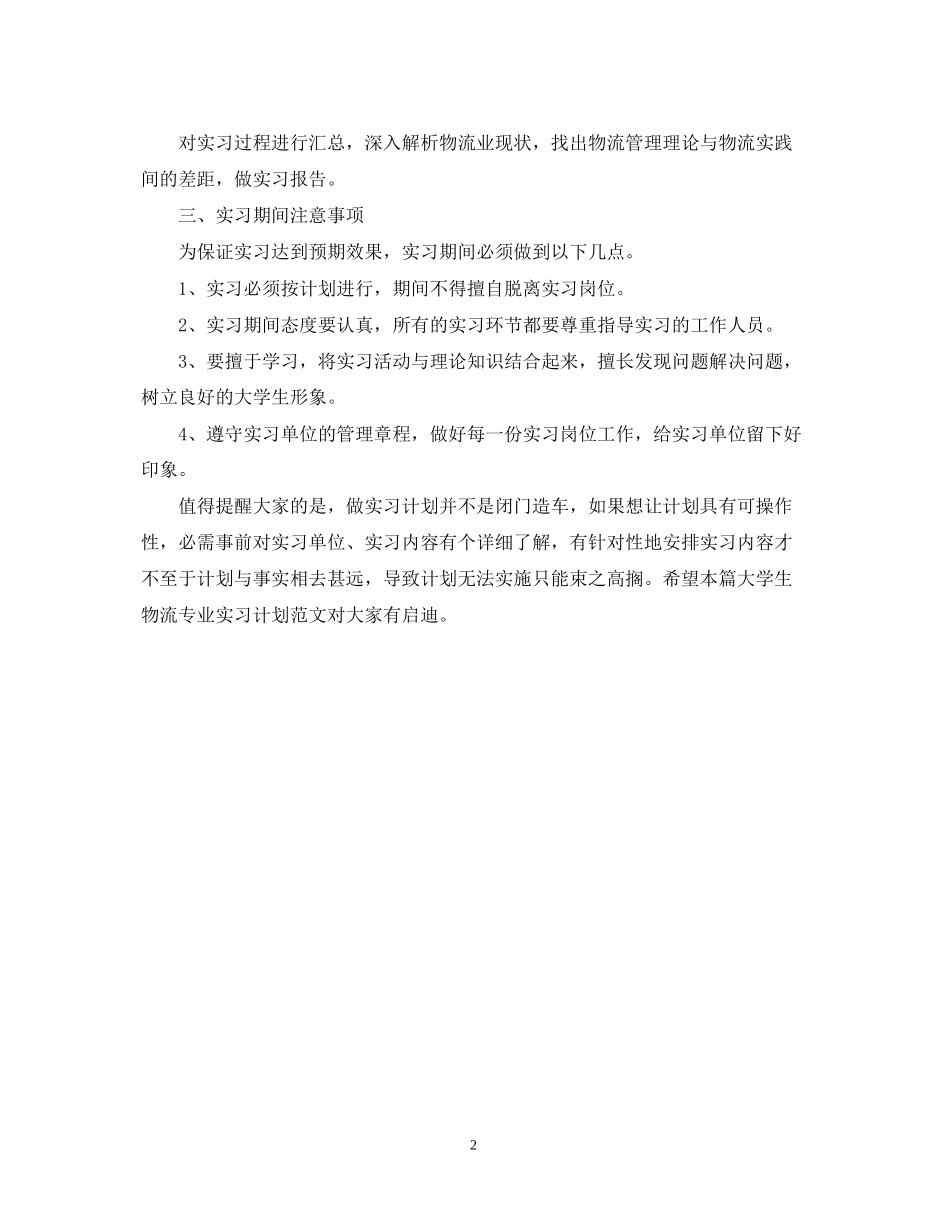 物流专业大学生实习计划范文_第2页