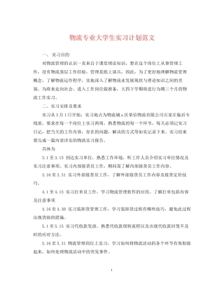物流专业大学生实习计划范文