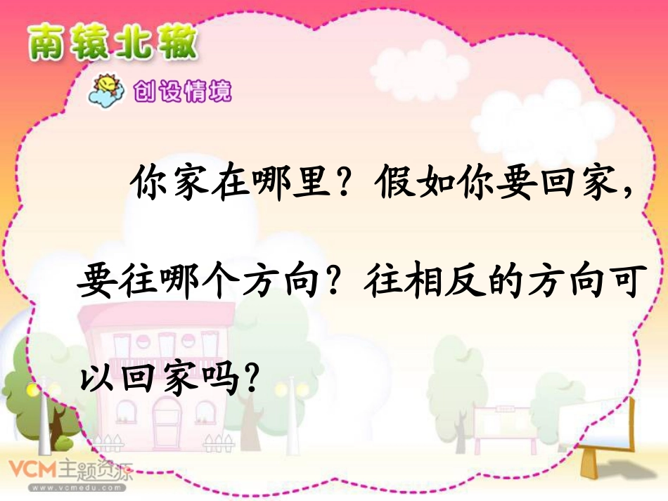 新课标人教版语文三年级下册《寓言两则》之《南辕北辙》课件_第2页