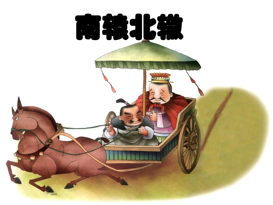 新课标人教版语文三年级下册《寓言两则》之《南辕北辙》课件_第3页