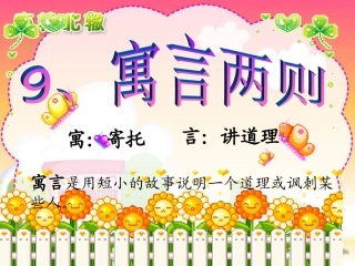 新课标人教版语文三年级下册《寓言两则》之《南辕北辙》课件