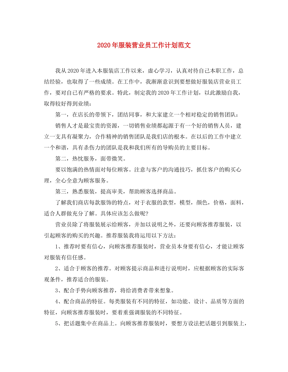 2020年服装营业员工作计划范文_第1页