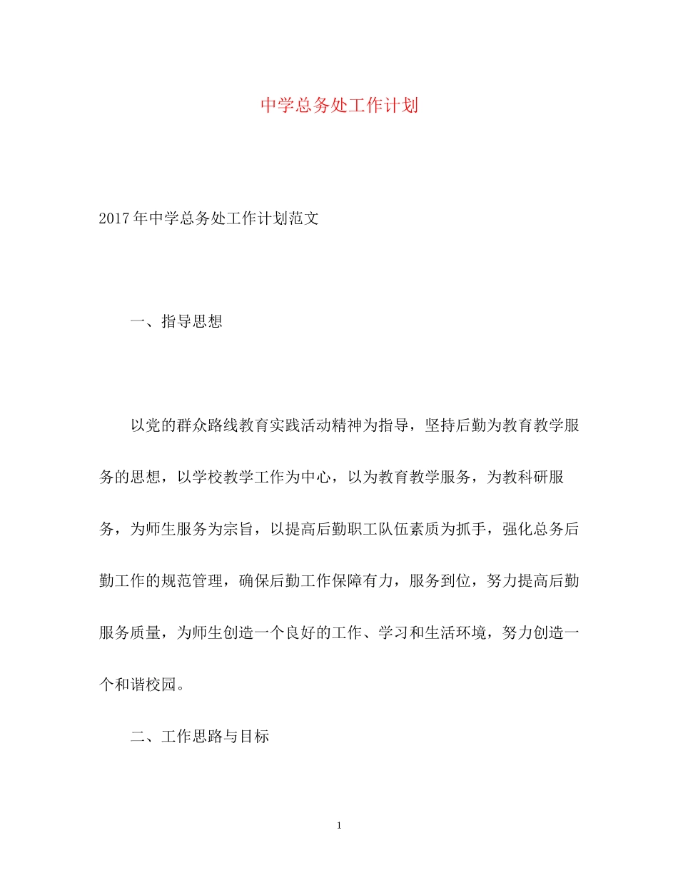 总务处工作计划2_第1页