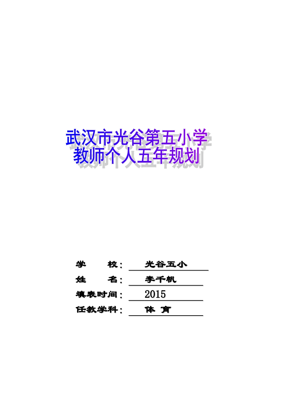 光谷五小教师个人五年规划李千帆_第1页