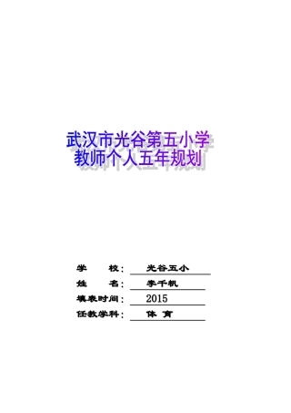 光谷五小教师个人五年规划李千帆