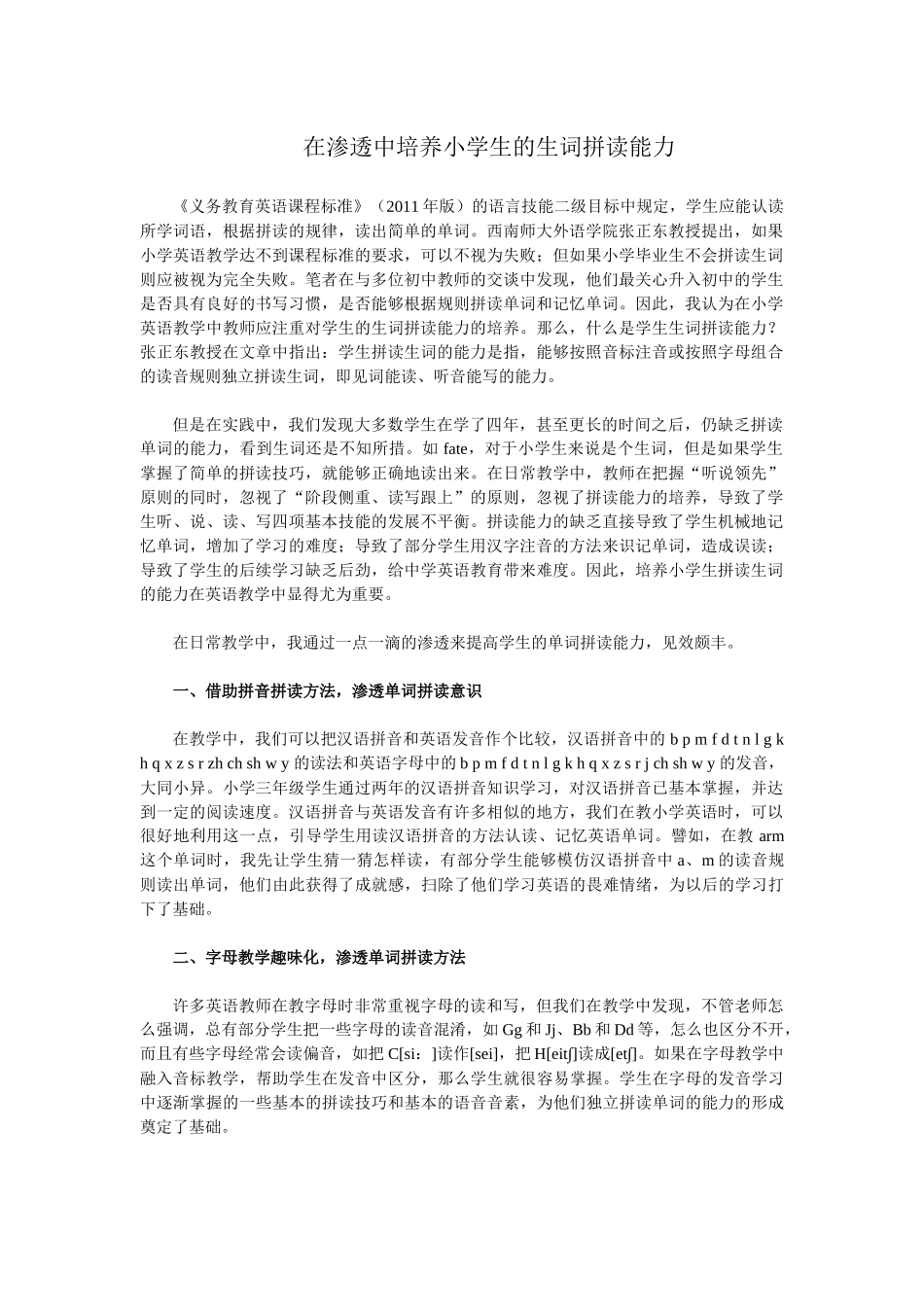在渗透中培养小学生的生词拼读能力_第1页