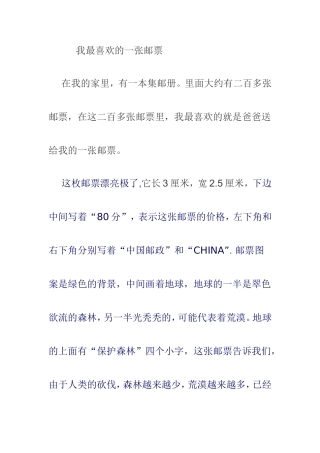 我最喜欢的一张邮票