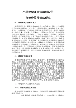 小学数学课堂情境创设