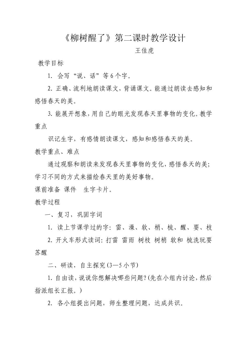 柳树醒了教学设计_第1页