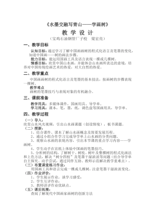 水墨交融写青山——学画树