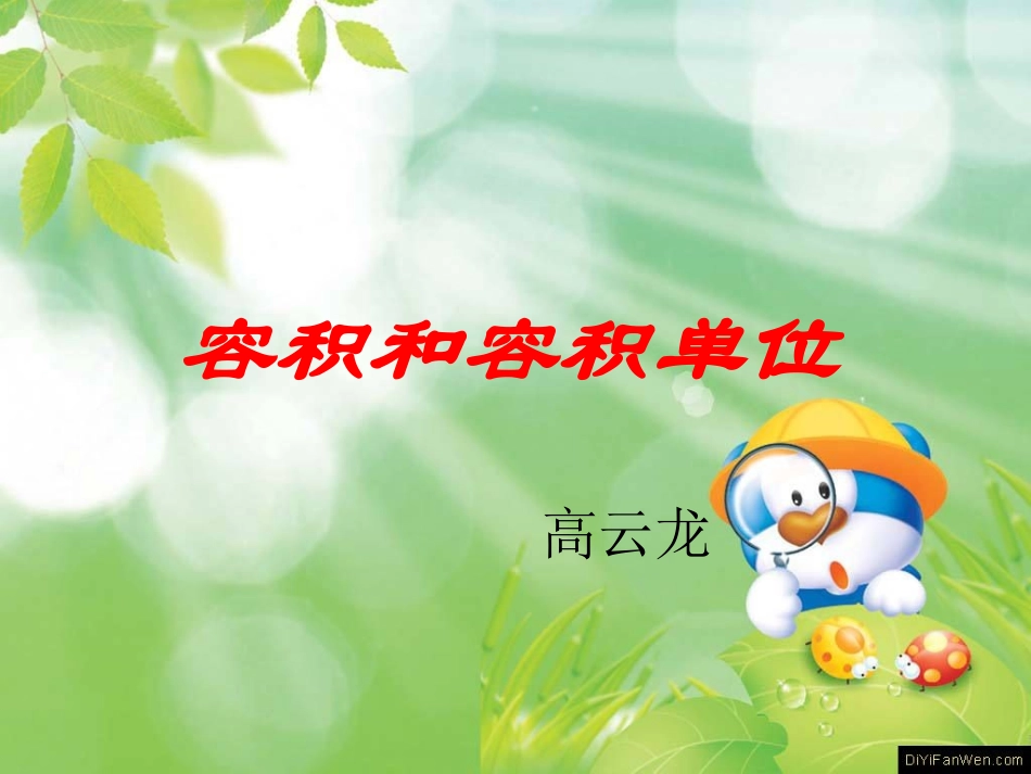 高云龙容积和容积单位_第1页