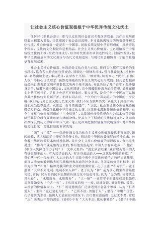 让社会主义核心价值观植根于中华优秀传统文化沃土