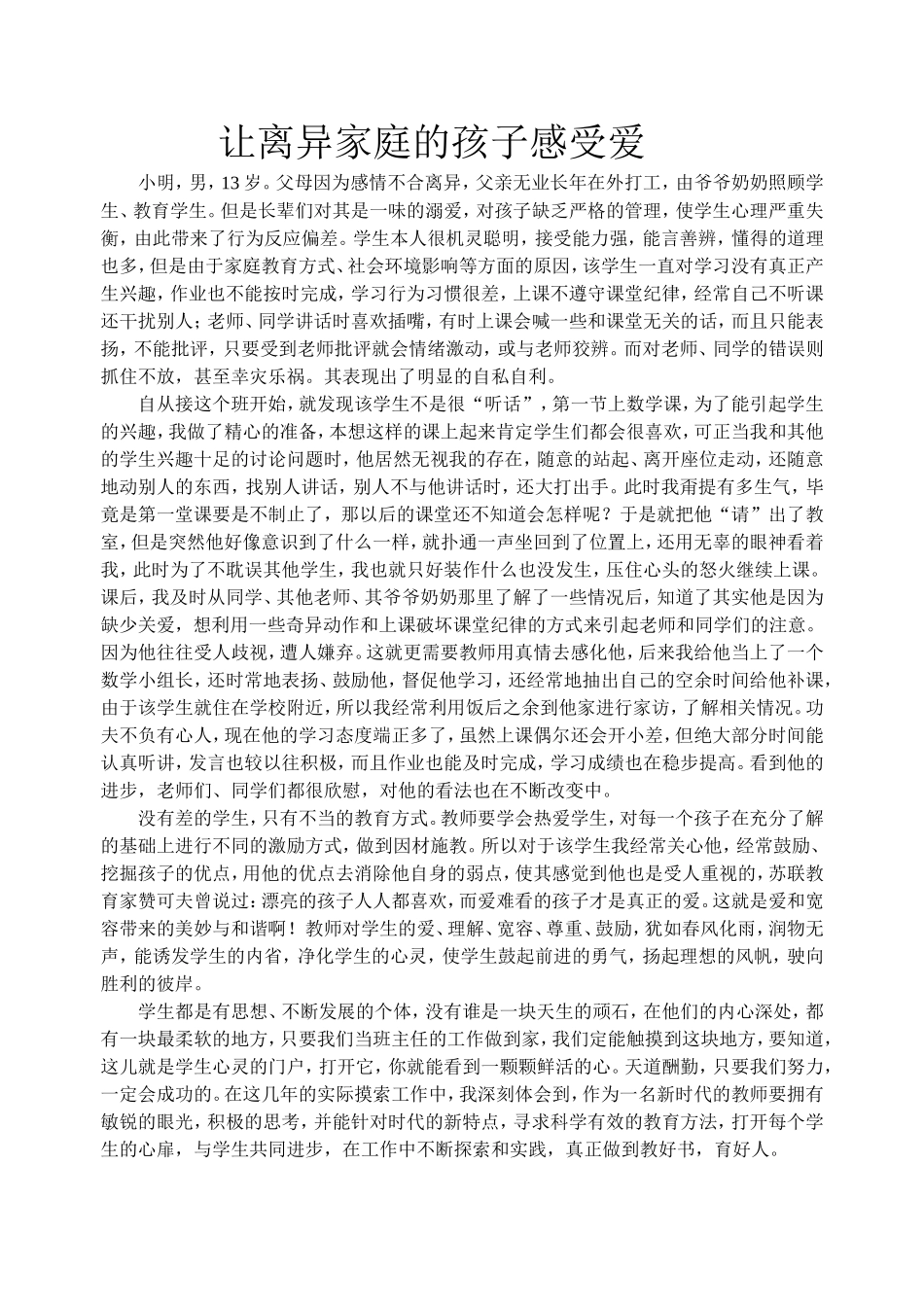 让离异家庭的孩子感受爱_第1页