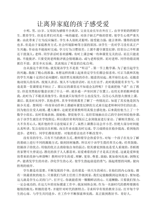 让离异家庭的孩子感受爱