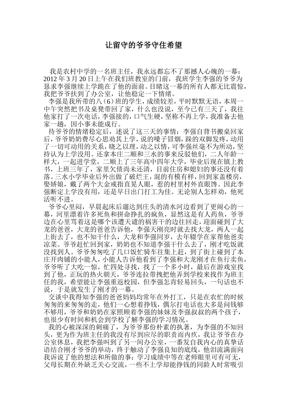 让留守的爷爷守住希望_第1页