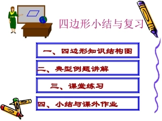 四边形回顾与复习