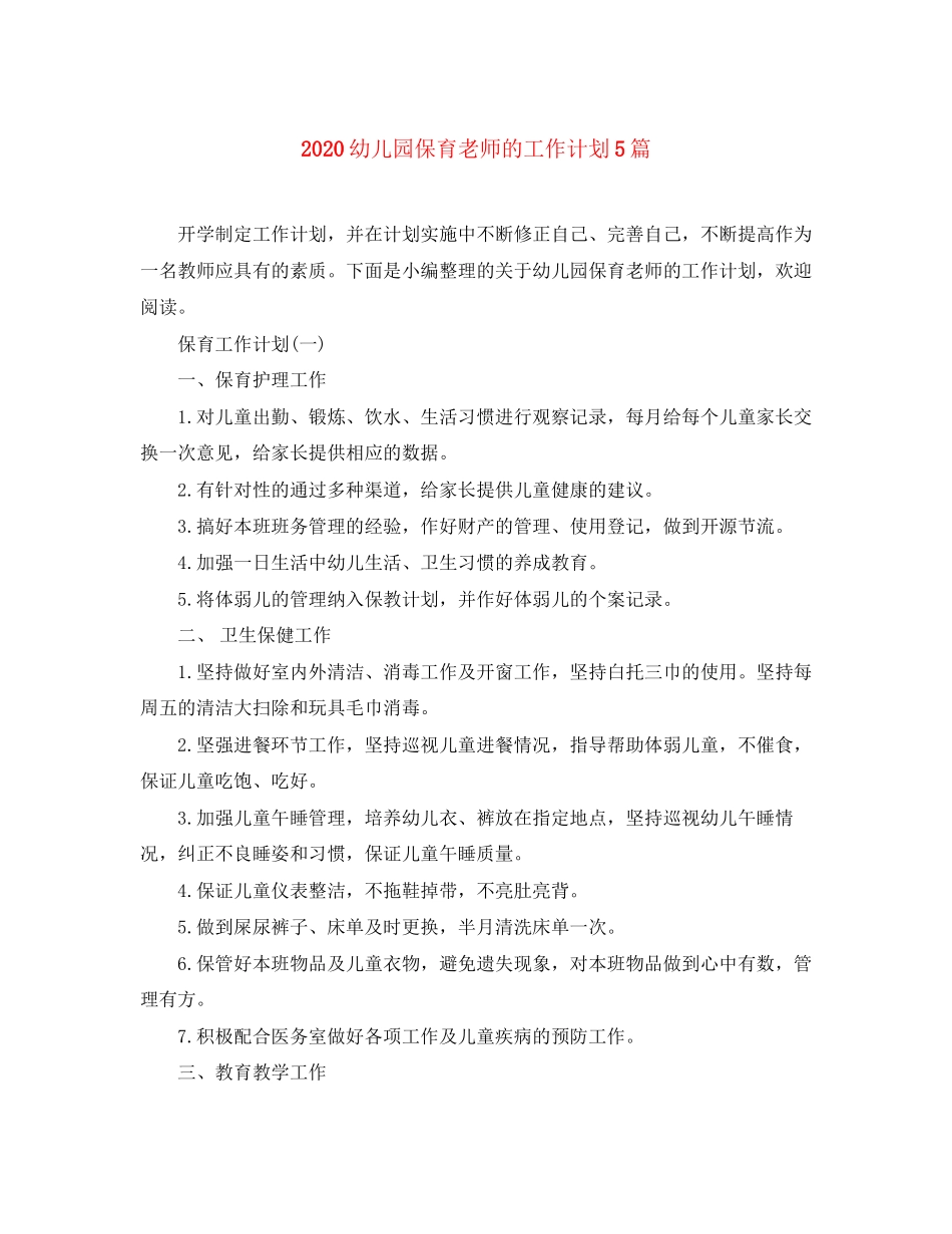 幼儿园保育老师的工作计划5篇_第1页