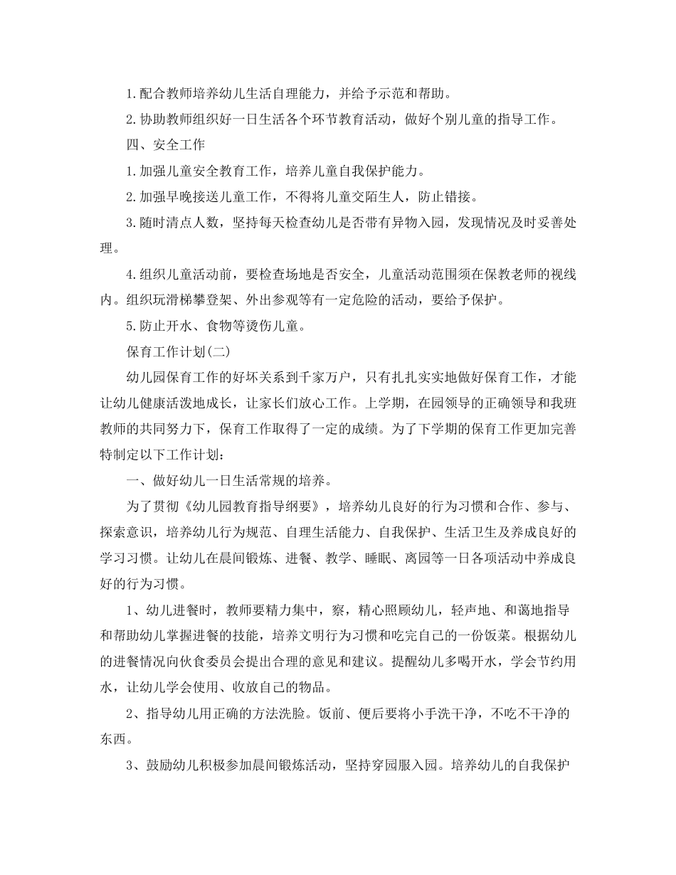 幼儿园保育老师的工作计划5篇_第2页