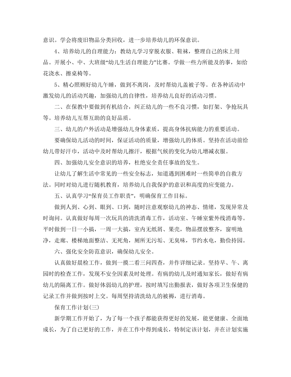 幼儿园保育老师的工作计划5篇_第3页
