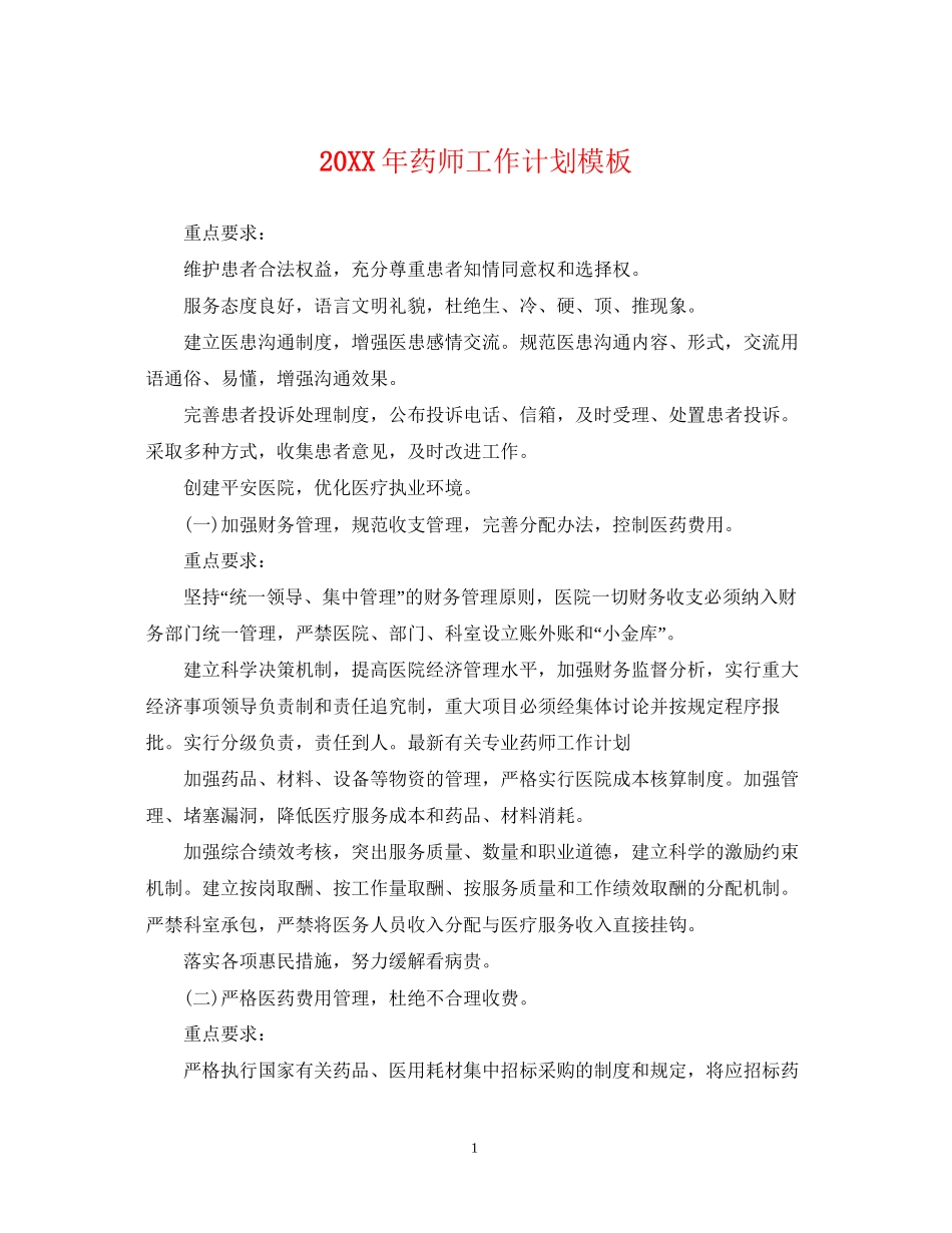 药师工作计划模板_第1页