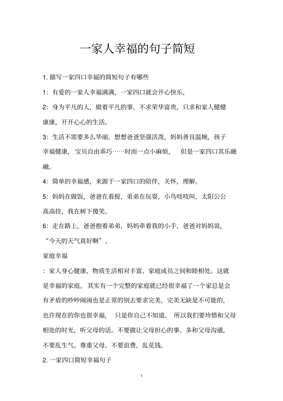 一家人幸福的句子简短_1_第1页