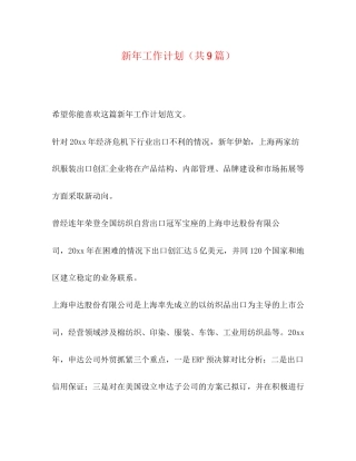 新年工作计划（共9篇）