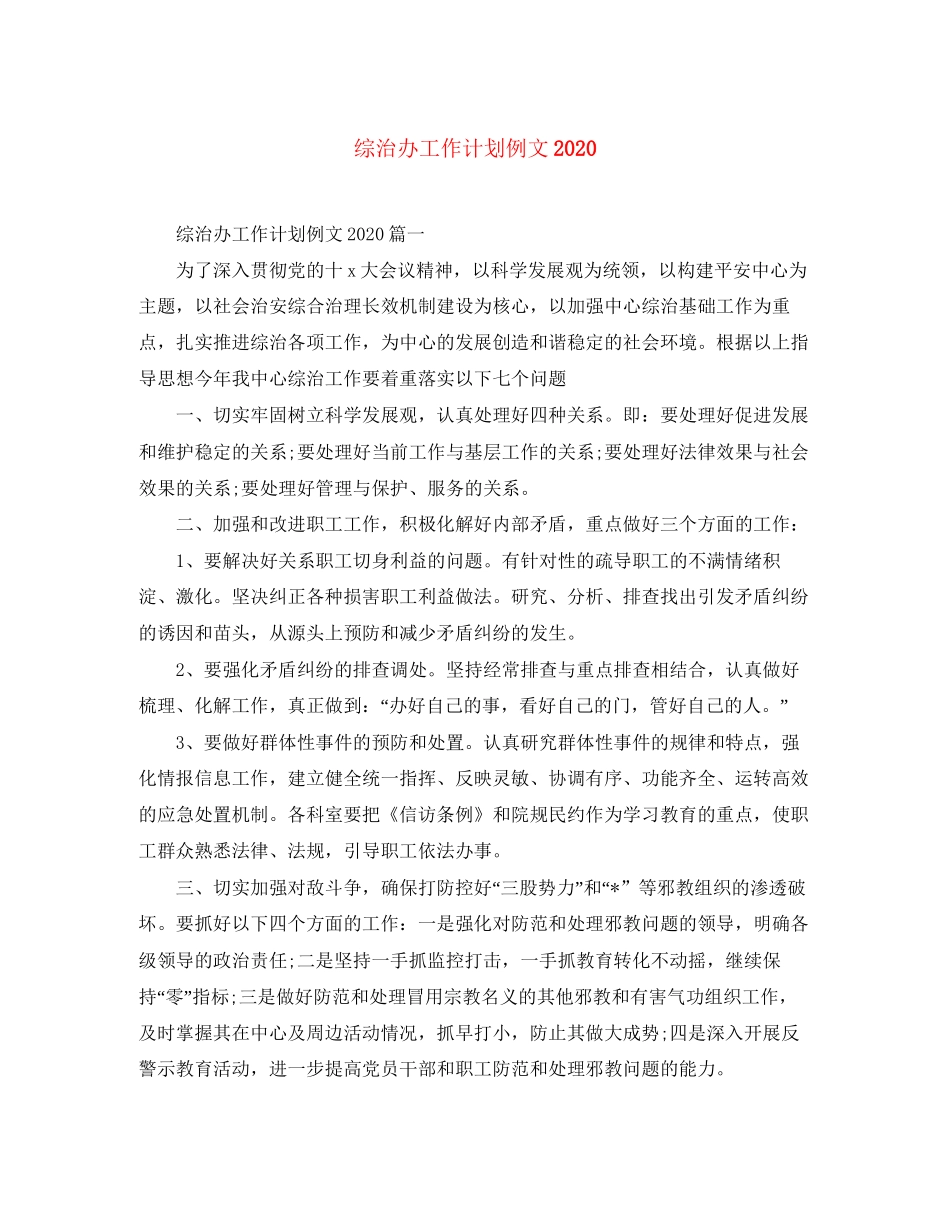 综治办工作计划例文_第1页