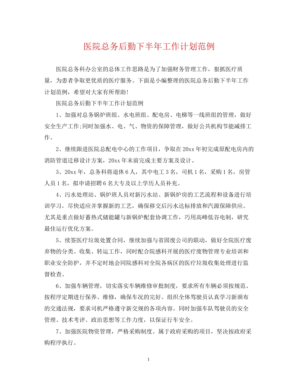医院总务后勤下半年工作计划范例_第1页