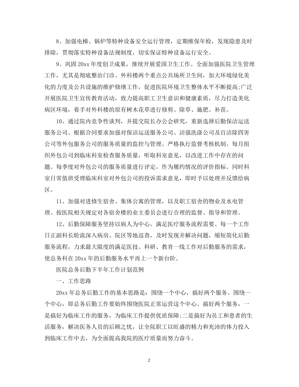 医院总务后勤下半年工作计划范例_第2页