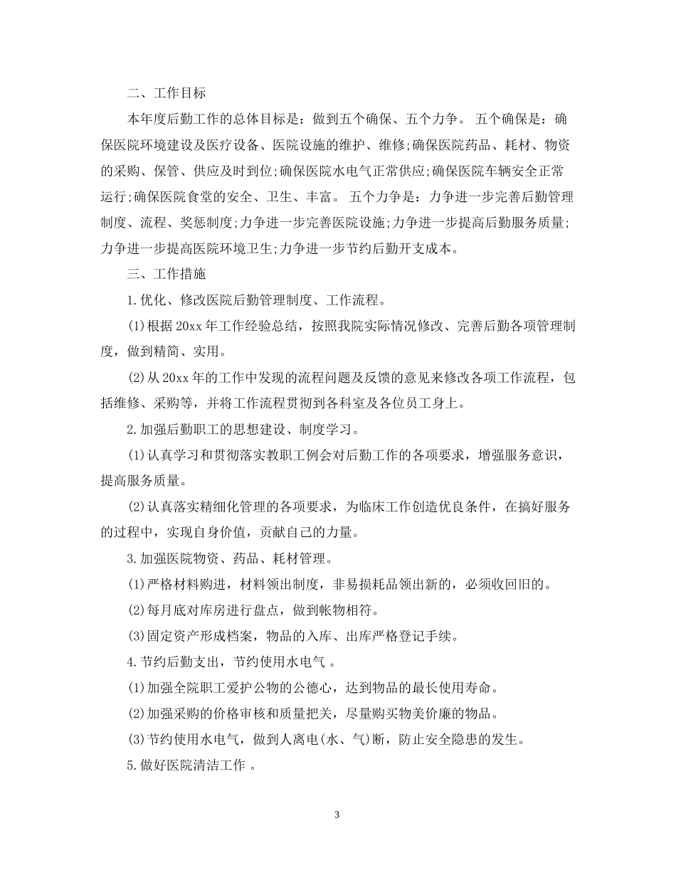 医院总务后勤下半年工作计划范例_第3页
