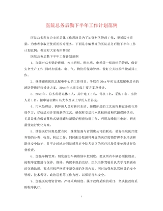 医院总务后勤下半年工作计划范例