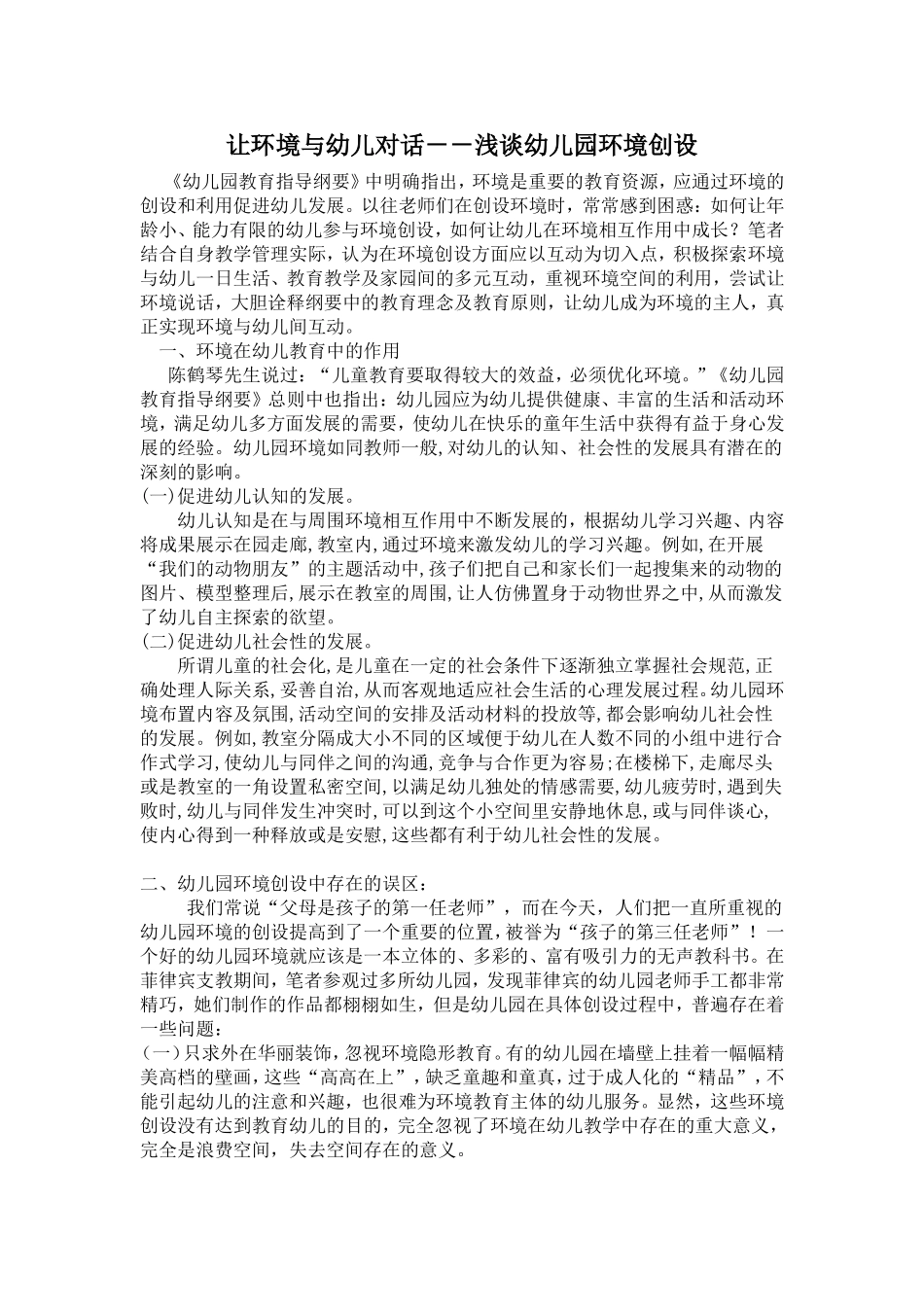 让环境与幼儿对话－－浅谈幼儿园环境创设_第1页