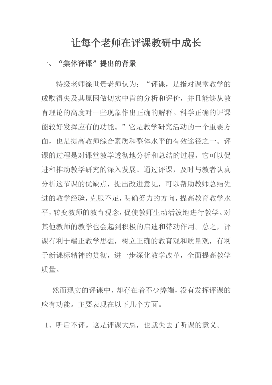 让每个老师在评课教研中成长_第1页