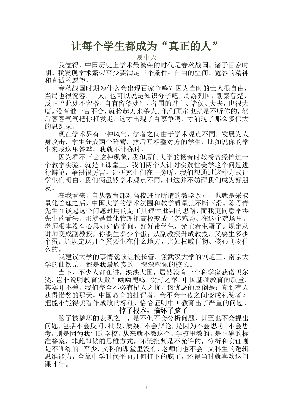 让每个学生都成为“真正的人”---易中天_第1页